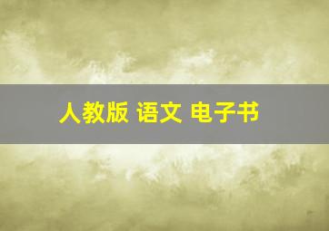 人教版 语文 电子书